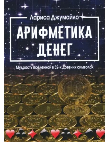 Арифметика денег. Мудрость Вселенной в 52-х древних символах