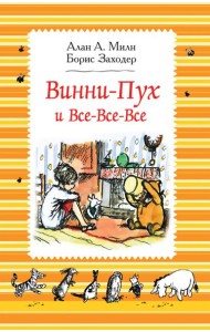 Милн А. Винни-Пух и все-все-все (ч/б)