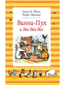 Милн А. Винни-Пух и все-все-все (ч/б)
