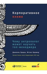 Корпоративное племя. Чему антрополог может научить топ-менеджера