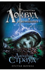 Пустая могила: роман