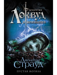 Пустая могила: роман