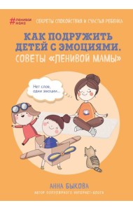 Как подружить детей с эмоциями. Советы 