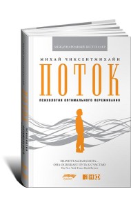 Поток: Психология оптимального переживания. 8-е изд