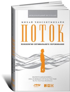 Поток: Психология оптимального переживания. 8-е изд