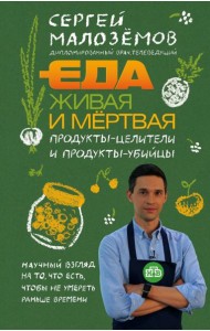 Еда живая и мертвая. Продукты-целители и продукты-убийцы