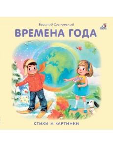 Времена года