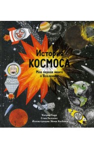 История космоса. Моя первая книга о Вселенной