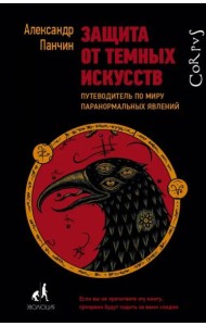 Защита от темных искусств