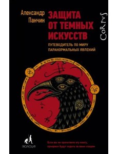 Защита от темных искусств Защита от темных искусств