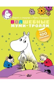 Волшебные муми-тролли