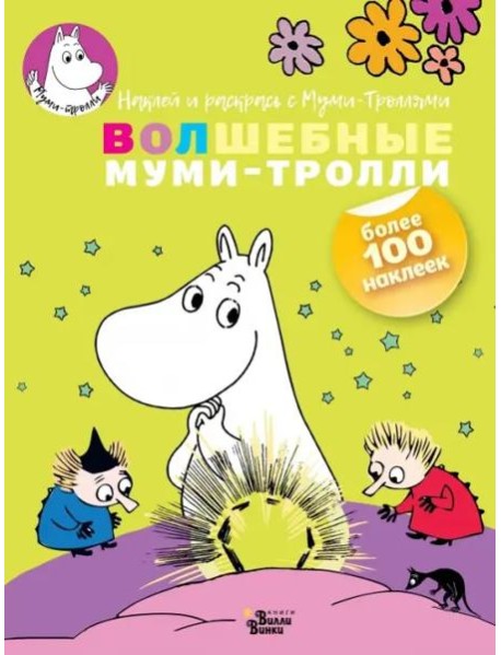 Волшебные муми-тролли