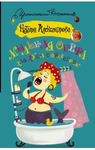 Мыльная опера для душа с оркестром