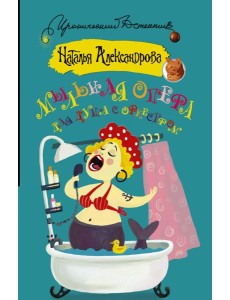 Мыльная опера для душа с оркестром