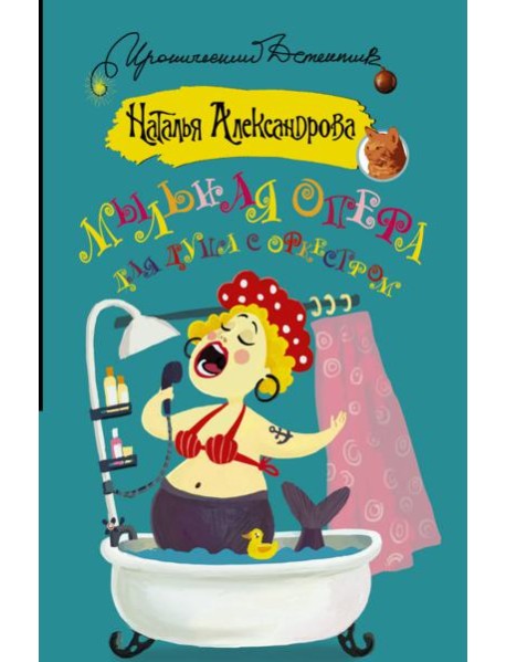 Мыльная опера для душа с оркестром