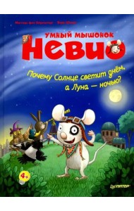 Умный мышонок Невио. Почему солнце светит днем, а луна ночью?
