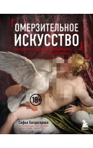 Омерзительное искусство. Юмор и хоррор шедевров живописи