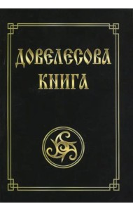 Довелесова книга