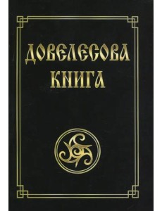 Довелесова книга Довелесова книга