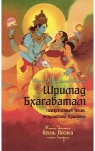 Шримад Бхагаватам. Кн. 10. Ч. 2