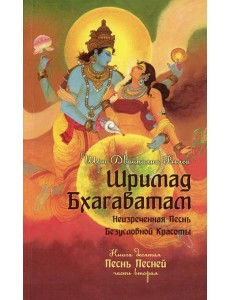 Шримад Бхагаватам. Кн. 10. Ч. 2