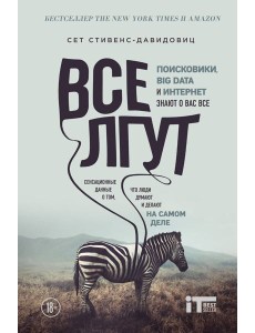 Все лгут. Поисковики, Big Data и Интернет знают о вас все