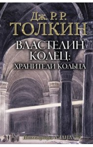 Властелин Колец. Хранители Кольца