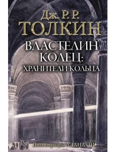 Властелин Колец. Хранители Кольца Властелин Колец. Хранители Кольца