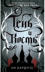 Тень и кость: роман