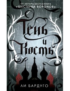 Тень и кость: роман