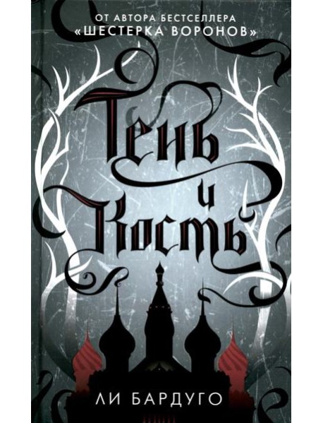 Тень и кость: роман