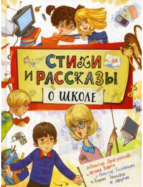 Стихи и рассказы о школе