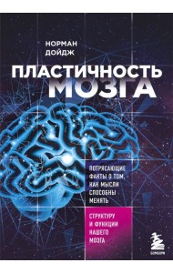 Пластичность мозга. Потрясающие факты о том, как мысли способны менять структуру и функции нашего мозга