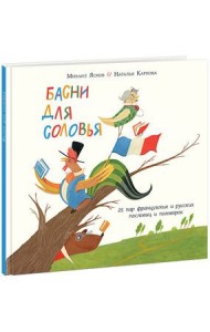 Басни для соловья.