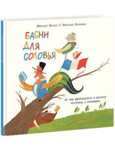 Басни для соловья. Басни для соловья.
