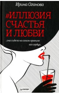 #Иллюзия счастья и любви
