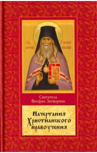 Начертание христианского нравоучения