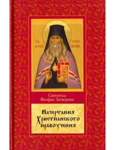 Начертание христианского нравоучения