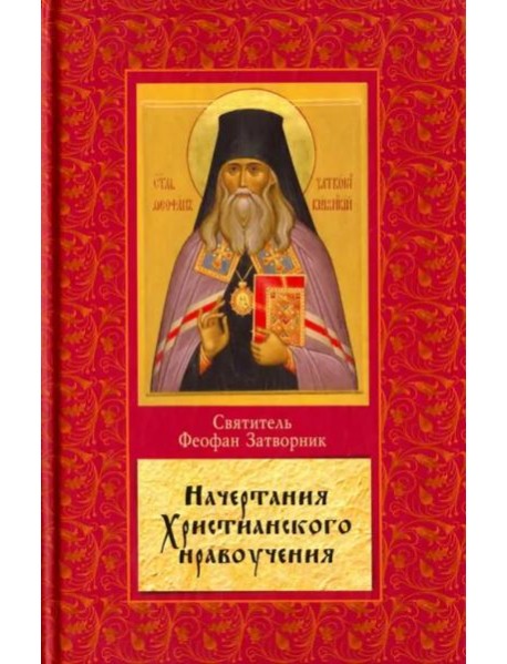 Начертание христианского нравоучения