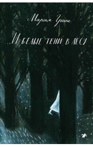 ...И белые тени в лесу