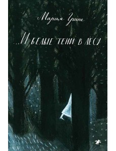 ...И белые тени в лесу