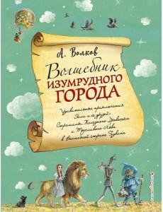 Волшебник Изумрудного города