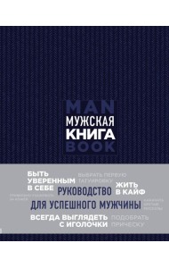 Мужская книга. Руководство для успешного мужчины