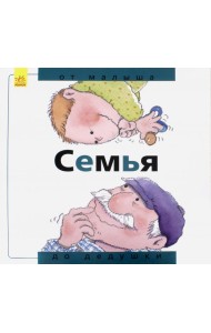 Семья: от малыша до дедушки