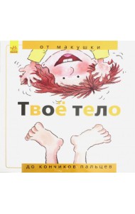 Твоё тело. От макушки до кончиков пальцев