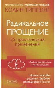 Радикальное Прощение: 25 практических применений. Новые способы решения проблем повседневной жизни