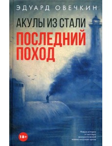 Акулы из стали. Последний поход: сборник рассксзов