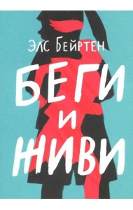 Беги и живи