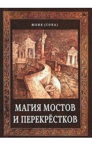 Магия мостов и перекрёстков