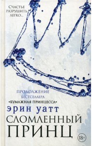 Сломленный принц: роман